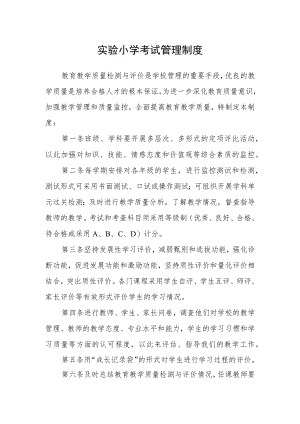 实验小学考试管理制度.docx