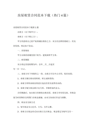 房屋租赁合同范本下载（热门4篇）.docx