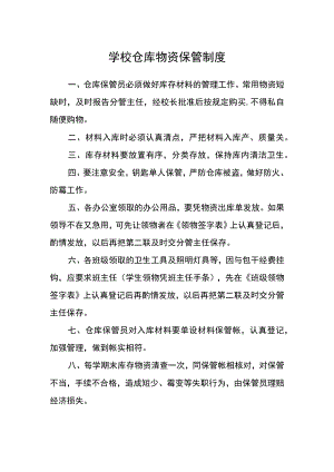 学校仓库物资保管制度.docx