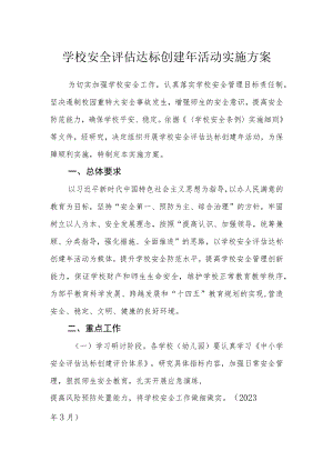 学校安全评估达标创建年活动实施方案.docx