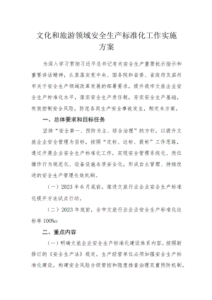 文化和旅游领域安全生产标准化工作实施方案.docx