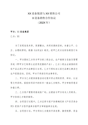 XX设备集团与XX销售公司X设备销售合作协议（202X年）.docx