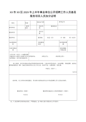 XX市XX区202X年上半年事业单位公开招聘工作人员基层服务项目人员加分证明.docx