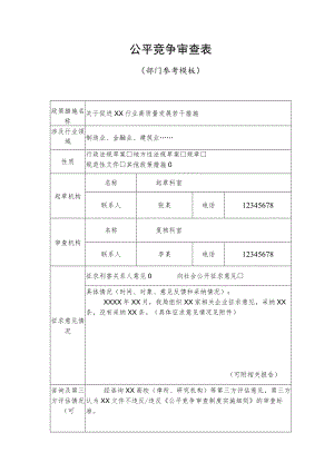 公平竞争审查表.docx