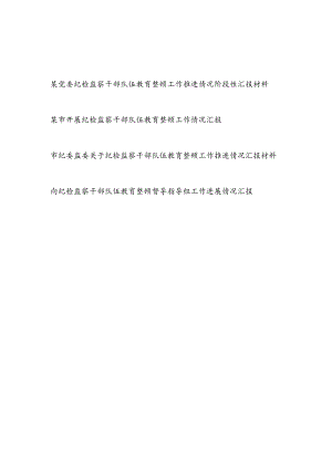 2023某市纪委监委党委关于开展纪检监察干部队伍教育整顿工作推进情况阶段性汇报材料3篇.docx