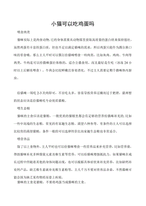 小猫可以吃鸡蛋吗.docx