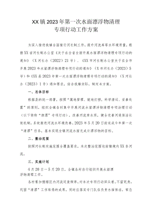 XX镇2023年第一次水面漂浮物清理专项行动工作方案.docx