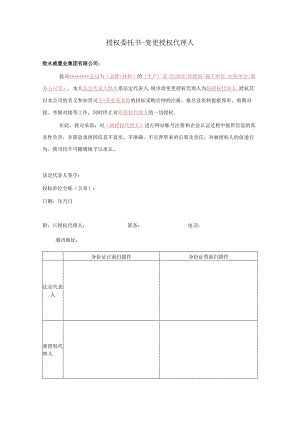 授权委托书-变更授权代理人.docx