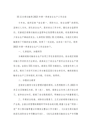 XX区交通运输局2023年第一季度安全生产工作总结.docx