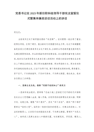 党委书记在2023年新任职科级领导干部宪法宣誓仪式暨集体廉政谈话活动上的讲话.docx