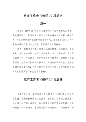 教育工作者《榜样7》观后感四篇.docx