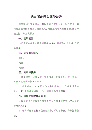 学生宿舍安全应急预案.docx