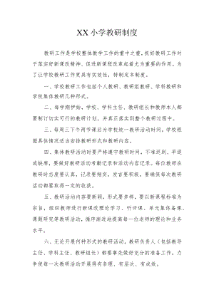 XX小学教研制度.docx