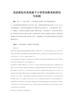 浅谈家校共育视角下小学劳动教育的探究与实践 论文.docx