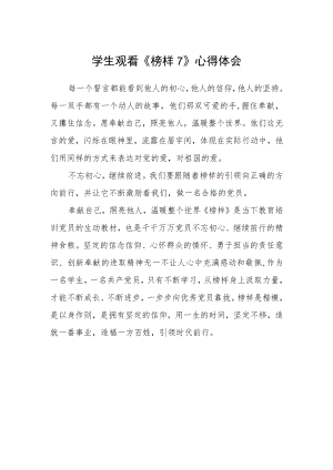学生观看《榜样7》心得体会.docx