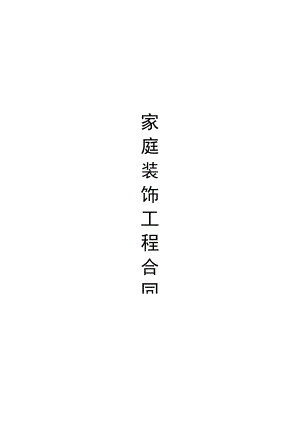家装装修合同标准模板.docx