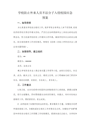学校防止外来人员不法分子入侵校园应急预案.docx
