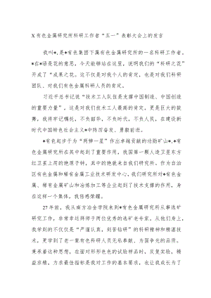 X有色金属研究所科研工作者“五一”表彰大会上的发言.docx