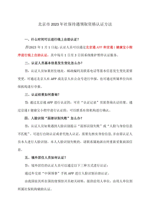 北京市2023年社保待遇领取资格认证方法.docx