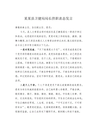 某某县卫健局局长供职表态发言.docx
