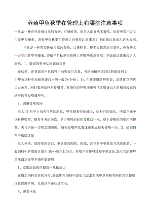 养殖甲鱼秋季在管理上有哪些注意事项.docx