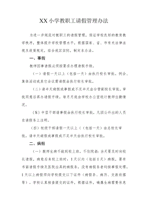 XX小学教职工请假管理办法.docx