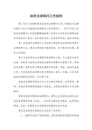 政府法律顾问工作规则范文.docx