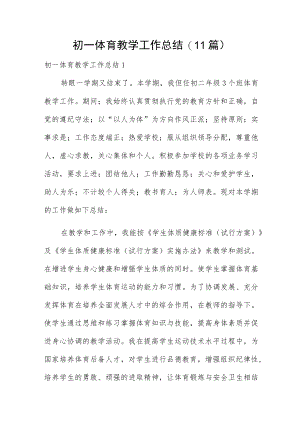 初一体育教学工作总结(11篇).docx