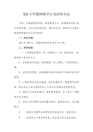 XX小学教师教学行为评价办法.docx
