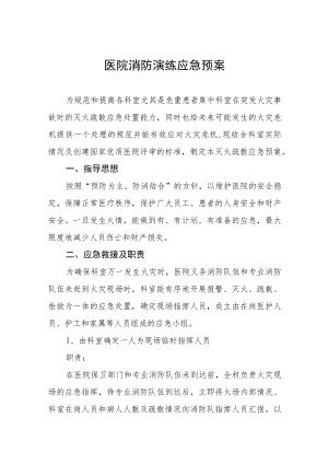 妇幼保健医院2023年消防演练应急预.docx