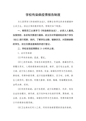 学校传染病疫情报告制度.docx
