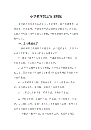 小学教学安全管理制度.docx
