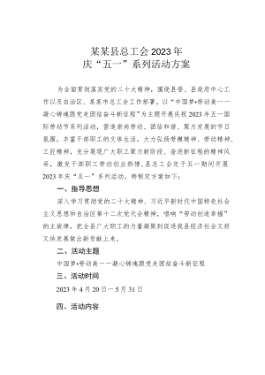 某某县总工会2023年庆“五一”系列活动方案.docx