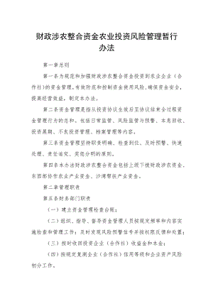 财政涉农整合资金农业投资风险管理暂行办法.docx