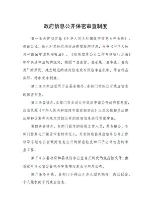 政府信息公开保密审查制度范文.docx