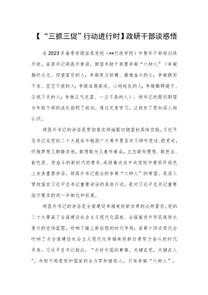 【“三抓三促”行动进行时】政研干部谈感悟.docx