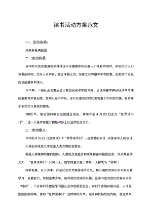 世界读书日校园读书活动方案范文.docx