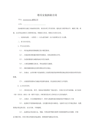 塔吊安装拆除合同_塔吊安装拆除分项工程施工合同范本_塔吊安装拆卸工程劳务分包合同协议书标准模板.docx