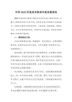 中学2022年度美术教育年度发展报告.docx
