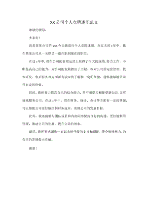 XX公司个人竞聘述职范文.docx