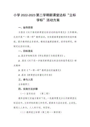 小学2022-2023第二学期新课堂达标“立标学标”活动方案.docx