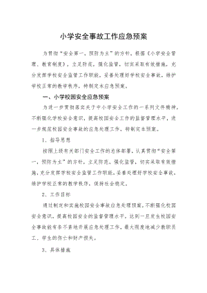 小学安全事故工作应急预案.docx