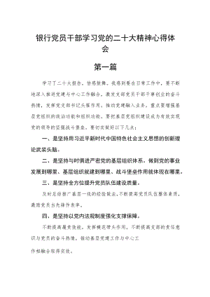 银行党员干部学习党的二十大精神心得体会六篇精选.docx