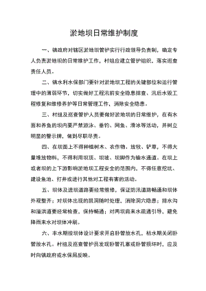 淤地坝日常维护制度.docx