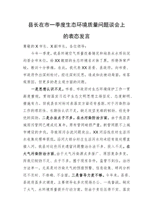 县长在市一季度生态环境质量问题谈会上的表态发言.docx