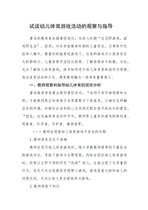试谈幼儿体育游戏活动的观察与指导.docx