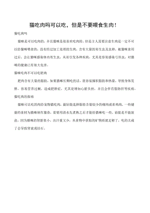 猫吃肉吗 可以吃但是不要喂食生肉！.docx