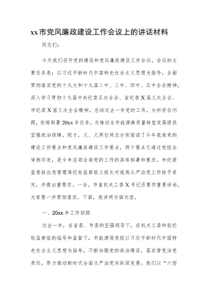 xx市党风廉政建设工作会议上的讲话材料.docx