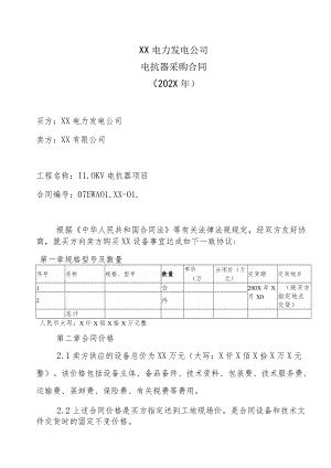 XX电力发电公司电抗器采购合同(202X年).docx