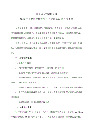 北京市XX学校X区202X学年第二学期学生社会实践活动安全责任书.docx